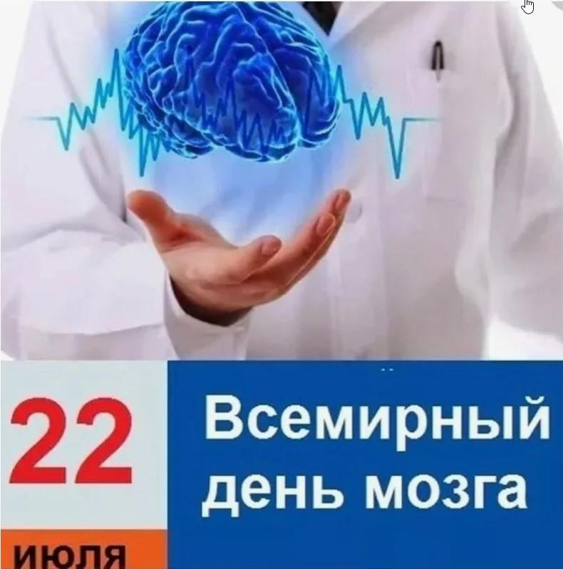 Всемирный день мозга